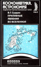 Сурдин ПРИЛИВНЫЕ ЯВЛЕНИЯ ВО ВСЕЛЕННОЙ. 1986